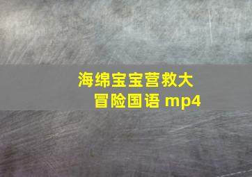 海绵宝宝营救大冒险国语 mp4